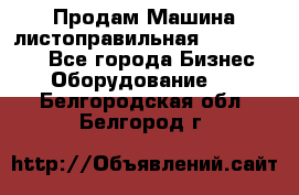 Продам Машина листоправильная UBR 32x3150 - Все города Бизнес » Оборудование   . Белгородская обл.,Белгород г.